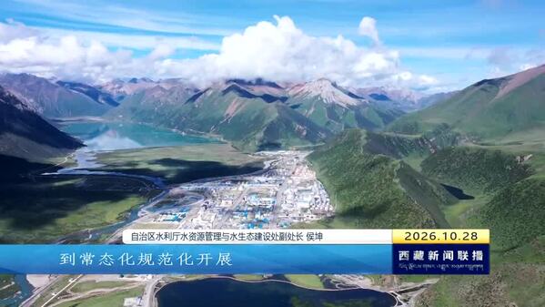十年来西藏自治区河湖长制取得显著成效  河畅 水清 岸绿 景美的幸福河湖格局逐步形成