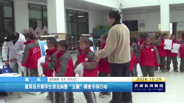 聂荣县开展学生常见病暨“五健”筛查专项行动