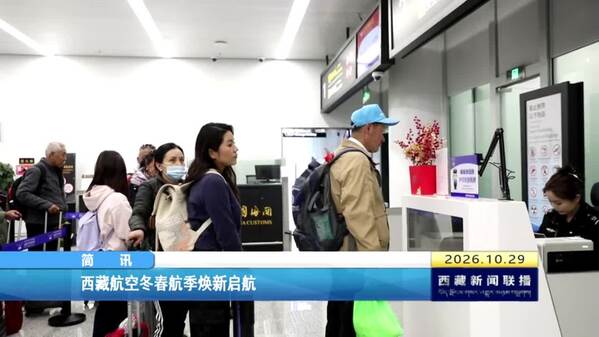 西藏航空冬春航季焕新启航