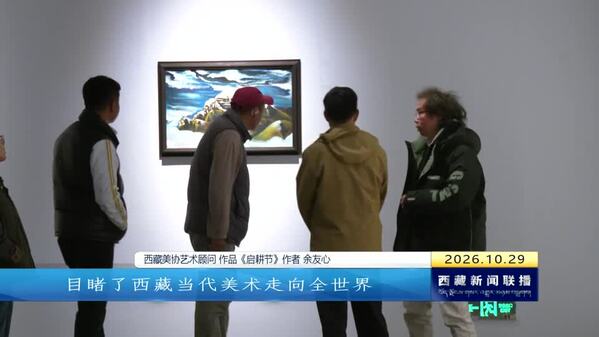 “天上西藏——西藏当代美术作品展”在西藏美术馆开幕