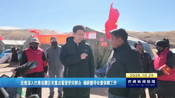 任维深入巴青县震区安置点看望受灾群众 调研督导安置保障工作
