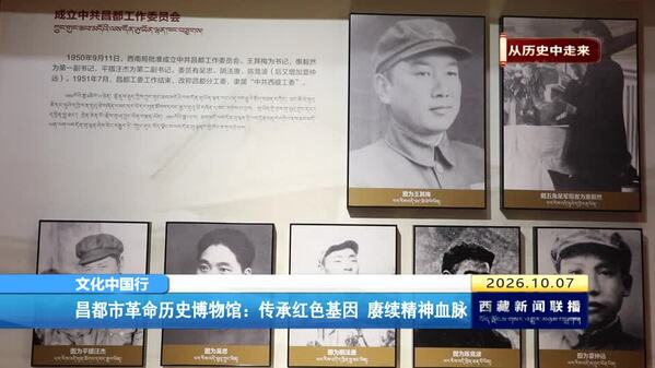 昌都市革命历史博物馆：传承红色基因 赓续精神血脉