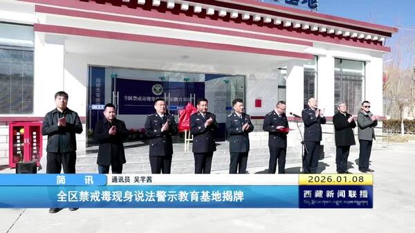 西藏自治区禁戒毒现身说法警示教育基地揭牌