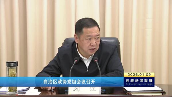 西藏自治区政协党组会议召开