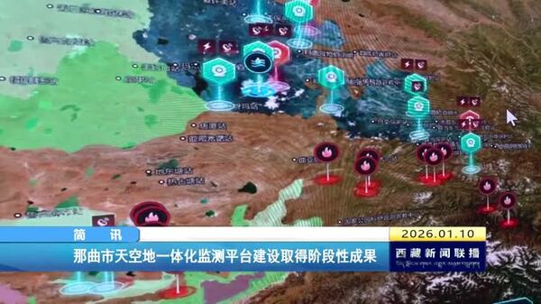 那曲市天空地一体化监测平台建设取得阶段性成果