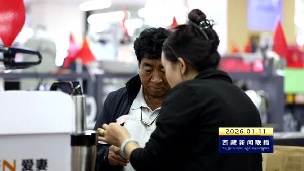 “幸福拉萨·优享生活”促消费活动实现“开门红”