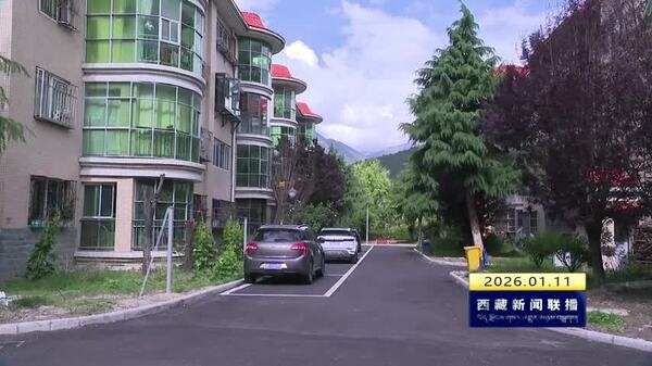 林芝市扎实推进老旧小区改造 改善群众居住环境