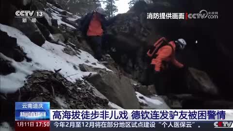 云南迪庆：高海拔徒步非儿戏 德钦连发驴友被困警情