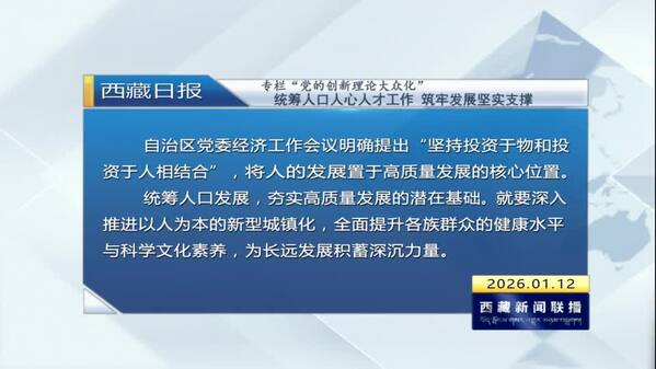 《西藏日报》专栏“党的创新理论大众化”：统筹人口人心人才工作 筑牢发展坚实支撑