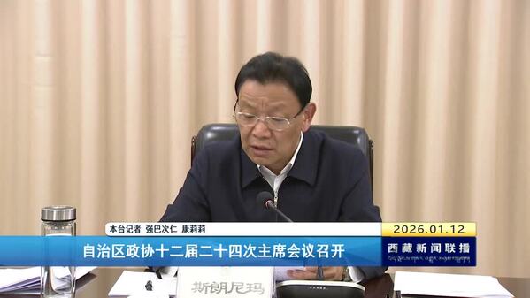 西藏自治区政协十二届二十四次主席会议召开