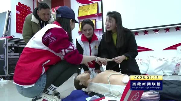 2020年以来西藏自治区红十字系统培训应急救护员1.6万人