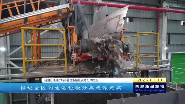 分拣有方变废为宝 西藏自治区推动垃圾分类精准监管与高效利用