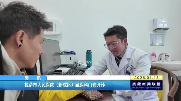 拉萨市人民医院（新院区）藏医科门诊开诊
