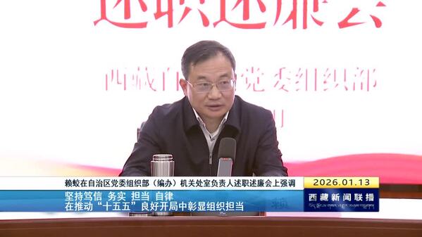 赖蛟在自治区党委组织部（编办）机关处室负责人述职述廉会上强调：坚持笃信 务实 担当 自律 在推动“十五五”良好开局中彰显组织担当