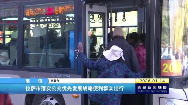 拉萨市落实公交优先发展战略便利群众出行