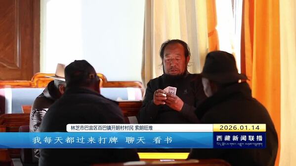 林芝‌开朗村：民生实事奏响家门口的幸福乐章