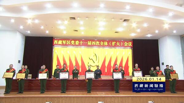 王君正在西藏军区党委十一届四次全体（扩大）会议上强调 深入学习贯彻习近平强军思想 坚决履行固边稳藏神圣使命 为西藏长治久安和高质量发展作出更大贡献