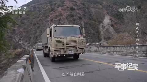 《军事纪实》川藏线上的放单大考