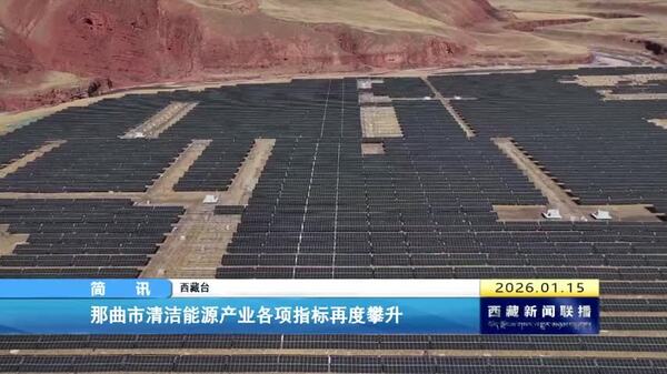 那曲市清洁能源产业各项指标再度攀升