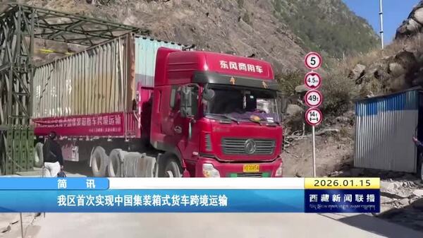 西藏自治区首次实现中国集装箱式货车跨境运输