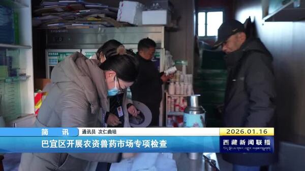 巴宜区开展农资兽药市场专项检查