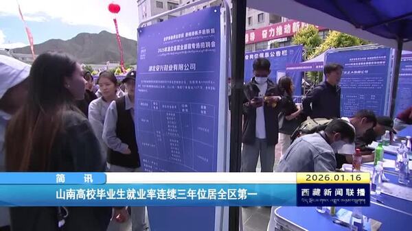 山南高校毕业生就业率连续三年位居全区第一