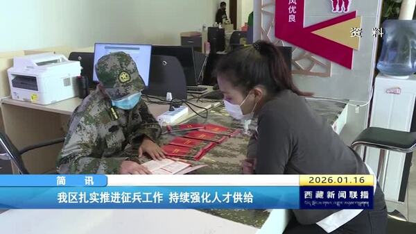西藏自治区扎实推进征兵工作 持续强化人才供给