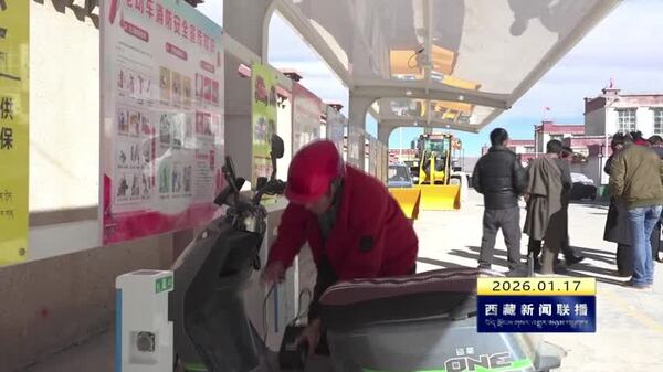 改则县稳步落实电动自行车集中充电设施建设