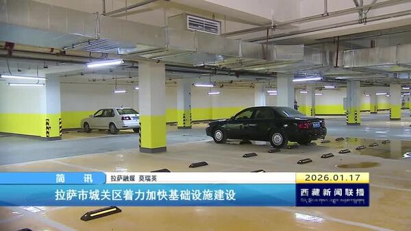 拉萨市城关区着力加快基础设施建设
