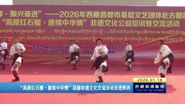 “高原红石榴·赓续中华情”昌都非遗文化交流活动走进陕西