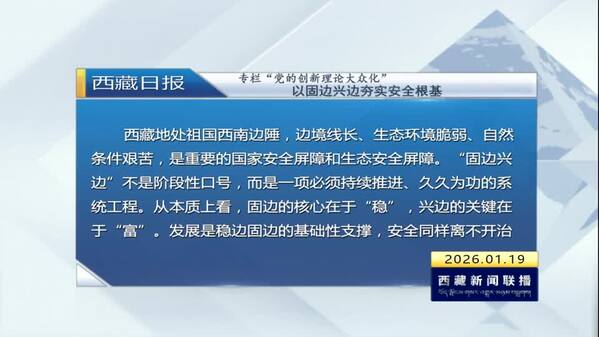 《西藏日报》专栏“党的创新理论大众化”：以固边兴边夯实安全根基