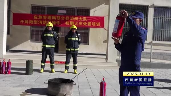 岗巴县开展消防安全培训演练