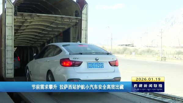 节前需求攀升 拉萨西站护航小汽车安全高效出藏