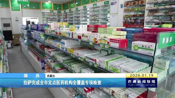 拉萨完成全市定点医药机构全覆盖专项检查