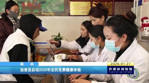 加查县启动2026年全民免费健康体检