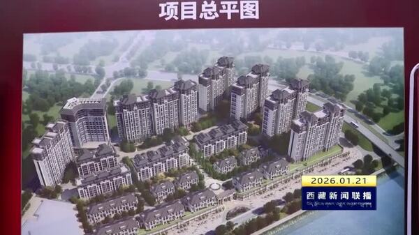 西藏自治区住房供应体系不断优化