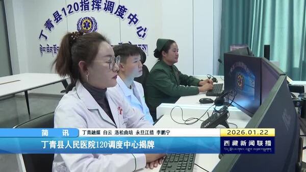 丁青县人民医院120调度中心揭牌