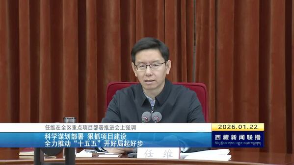 任维在全区重点项目部署推进会上强调 科学谋划部署 狠抓项目建设 全力推动“十五五”开好局起好步