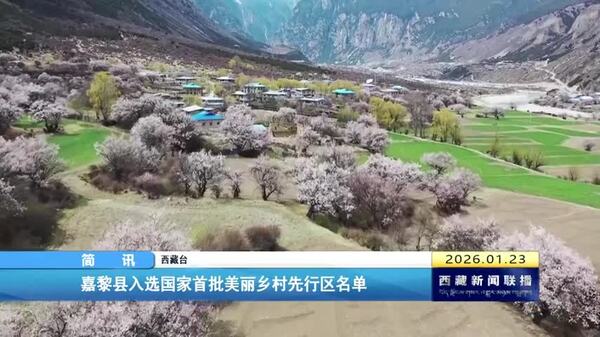 嘉黎县入选国家首批美丽乡村先行区名单