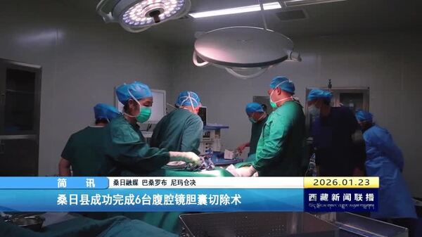 桑日县成功完成6台腹腔镜胆囊切除术