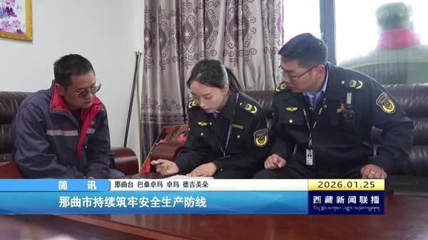 那曲市持续筑牢安全生产防线