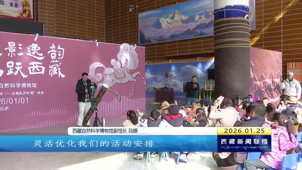 西藏自然科学博物馆：寒假科普趣味互动启智润心