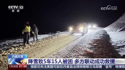 西藏阿里：降雪致5车15人被困 多方联动成功救援