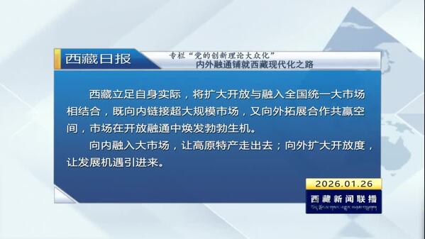 《西藏日报》专栏“党的创新理论大众化”：内外融通铺就西藏现代化之路