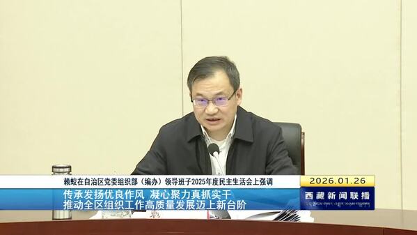 赖蛟在自治区党委组织部（编办）领导班子2025年度民主生活会上强调 传承发扬优良作风 凝心聚力真抓实干 推动全区组织工作高质量发展迈上新台阶