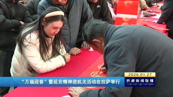 “万福迎春”暨延安精神进机关活动在拉萨举行
