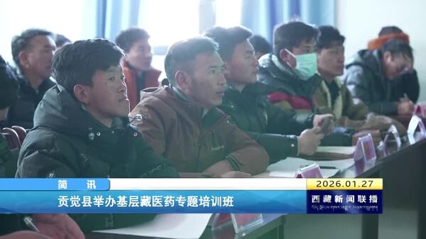贡觉县举办基层藏医药专题培训班