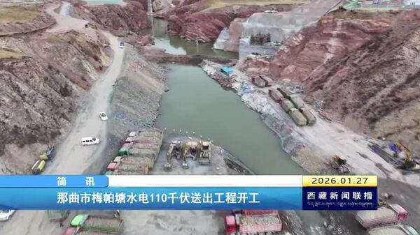 那曲市梅帕塘水电110千伏送出工程开工