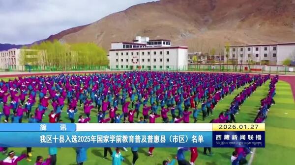 西藏自治区十县入选2025年国家学前教育普及普惠县（市区）名单
