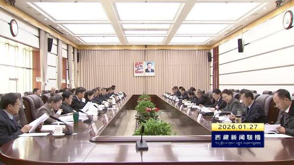 西藏自治区十二届人大常委会第二十一次会议召开
